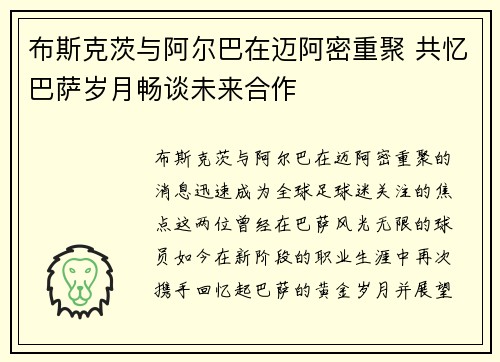 布斯克茨与阿尔巴在迈阿密重聚 共忆巴萨岁月畅谈未来合作