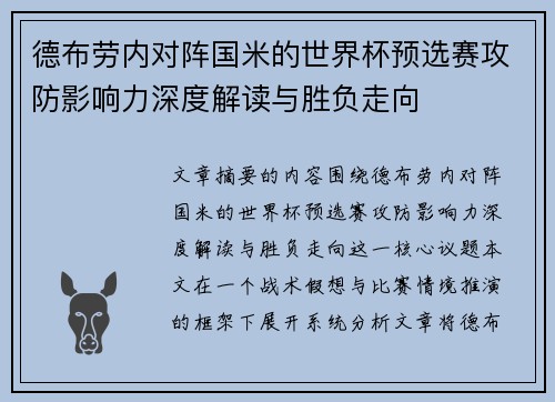 德布劳内对阵国米的世界杯预选赛攻防影响力深度解读与胜负走向