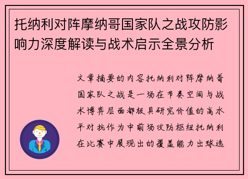 托纳利对阵摩纳哥国家队之战攻防影响力深度解读与战术启示全景分析 托纳利对阵摩纳哥国家队之战攻防影响力深度解读与战术启示全景分析