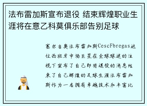 法布雷加斯宣布退役 结束辉煌职业生涯将在意乙科莫俱乐部告别足球