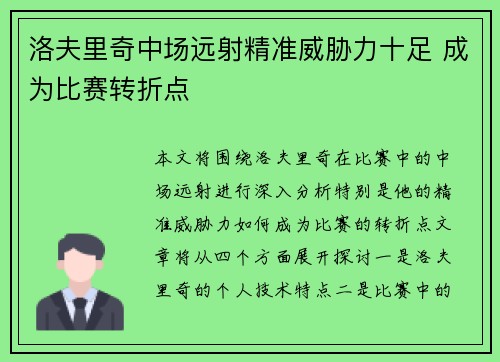 洛夫里奇中场远射精准威胁力十足 成为比赛转折点