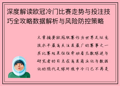 深度解读欧冠冷门比赛走势与投注技巧全攻略数据解析与风险防控策略