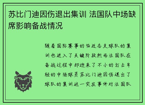 苏比门迪因伤退出集训 法国队中场缺席影响备战情况