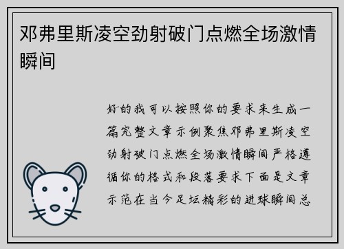 邓弗里斯凌空劲射破门点燃全场激情瞬间 邓弗里斯凌空劲射破门点燃全场激情瞬间