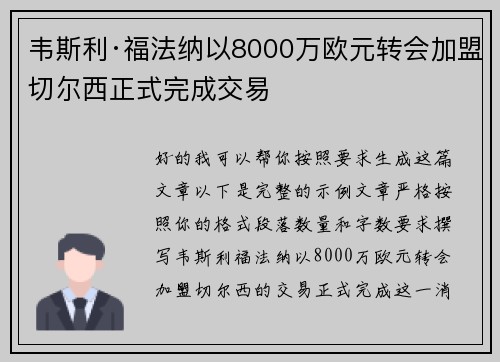 韦斯利·福法纳以8000万欧元转会加盟切尔西正式完成交易