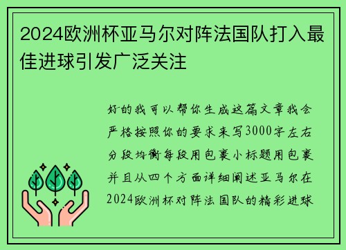 2024欧洲杯亚马尔对阵法国队打入最佳进球引发广泛关注