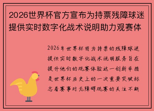 2026世界杯官方宣布为持票残障球迷提供实时数字化战术说明助力观赛体验