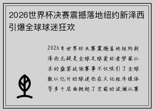 2026世界杯决赛震撼落地纽约新泽西引爆全球球迷狂欢