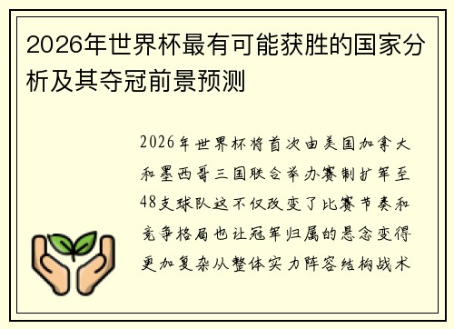 2026年世界杯最有可能获胜的国家分析及其夺冠前景预测