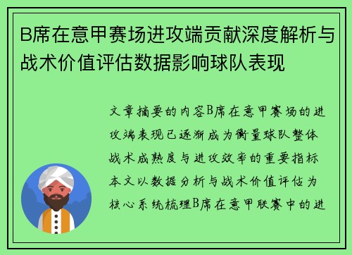 B席在意甲赛场进攻端贡献深度解析与战术价值评估数据影响球队表现