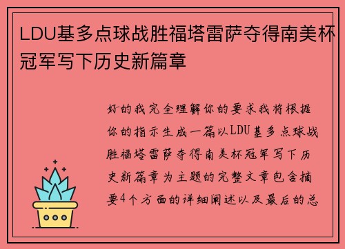 LDU基多点球战胜福塔雷萨夺得南美杯冠军写下历史新篇章