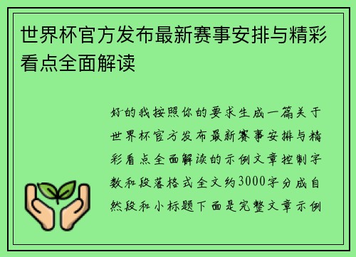 世界杯官方发布最新赛事安排与精彩看点全面解读