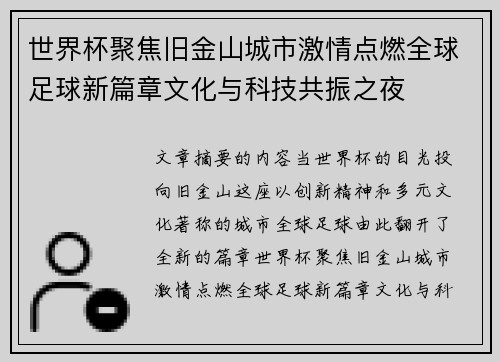 世界杯聚焦旧金山城市激情点燃全球足球新篇章文化与科技共振之夜