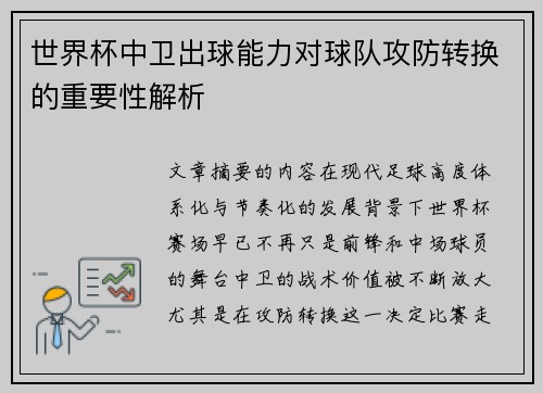 世界杯中卫出球能力对球队攻防转换的重要性解析