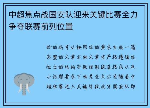 中超焦点战国安队迎来关键比赛全力争夺联赛前列位置