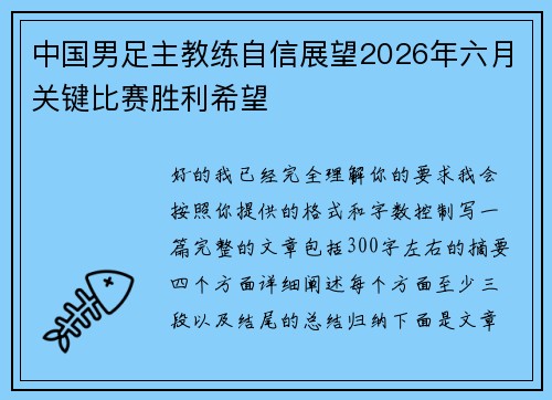 中国男足主教练自信展望2026年六月关键比赛胜利希望