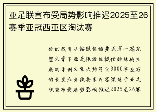 亚足联宣布受局势影响推迟2025至26赛季亚冠西亚区淘汰赛