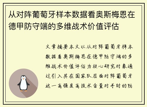 从对阵葡萄牙样本数据看奥斯梅恩在德甲防守端的多维战术价值评估
