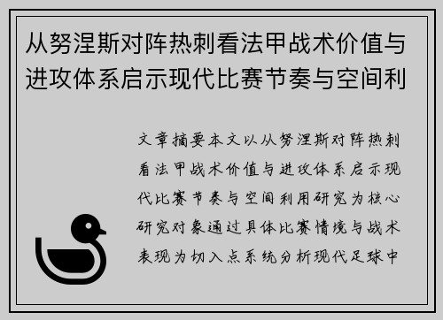 从努涅斯对阵热刺看法甲战术价值与进攻体系启示现代比赛节奏与空间利用研究