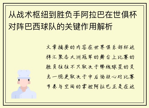 从战术枢纽到胜负手阿拉巴在世俱杯对阵巴西球队的关键作用解析