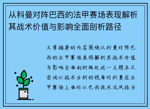 从科曼对阵巴西的法甲赛场表现解析其战术价值与影响全面剖析路径