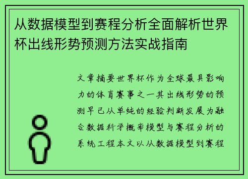 从数据模型到赛程分析全面解析世界杯出线形势预测方法实战指南
