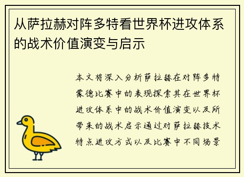 从萨拉赫对阵多特看世界杯进攻体系的战术价值演变与启示