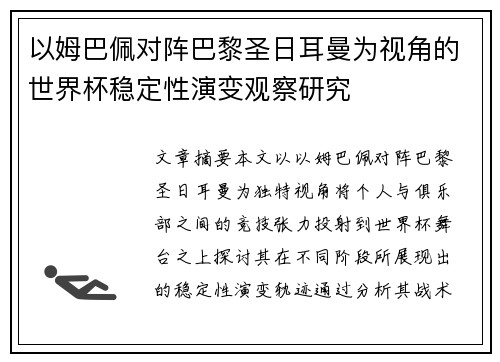 以姆巴佩对阵巴黎圣日耳曼为视角的世界杯稳定性演变观察研究