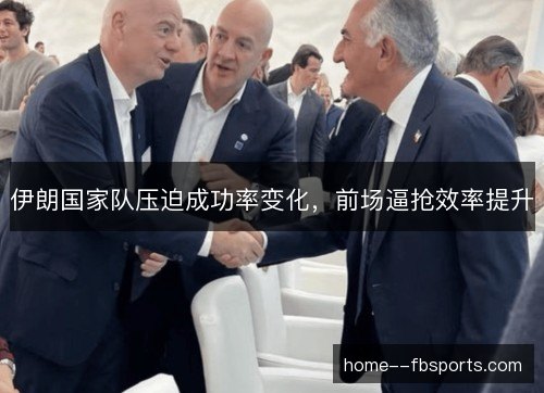 伊朗国家队压迫成功率变化，前场逼抢效率提升