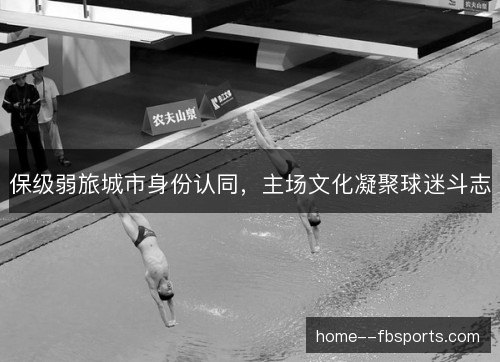 保级弱旅城市身份认同，主场文化凝聚球迷斗志