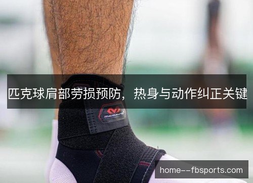 匹克球肩部劳损预防，热身与动作纠正关键