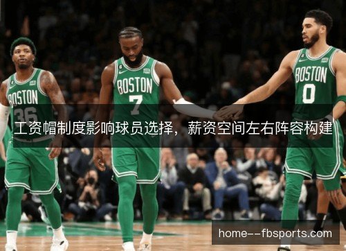 工资帽制度影响球员选择，薪资空间左右阵容构建