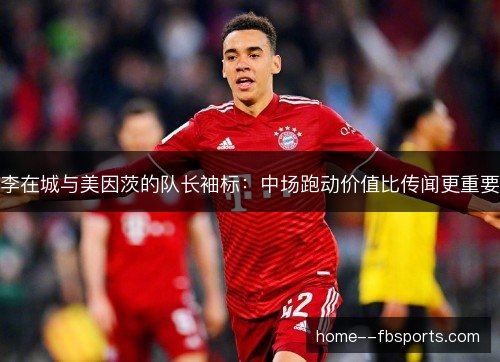 李在城与美因茨的队长袖标：中场跑动价值比传闻更重要