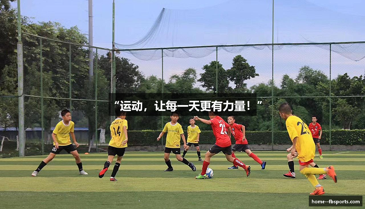 “运动，让每一天更有力量！”